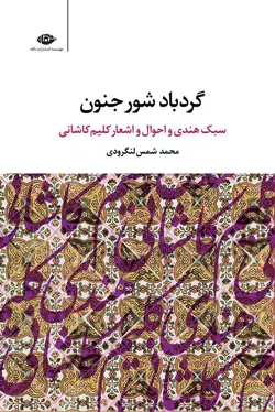 گردباد شور جنون