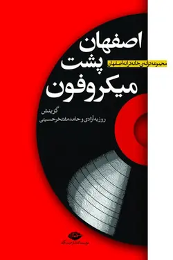اصفهان پشت میکروفون