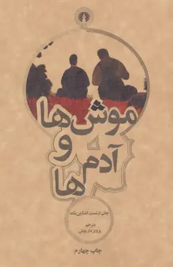 موش ها و آدم ها