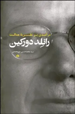 درآمدی بر نظریه عدالت رانلد دورکین