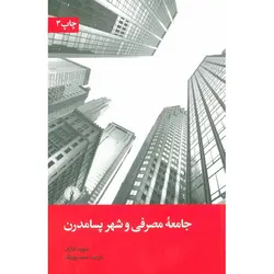 جامعه مصرفی و شهر پسامدرن