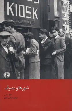 شهرها و مصرف