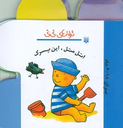 ترانه های نی نی | اتل متل، این پسرک