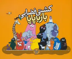 بارباپاپا ۴ | کشتی فضایی بارباپاپا
