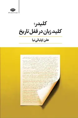 کلیدر کلید زبان در قفل تاریخ