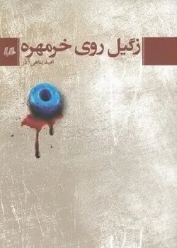 زگیل روی خرمهره