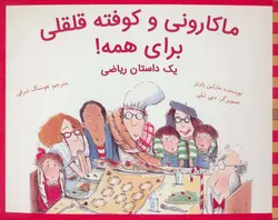 ماکارونی و کوفته قلقلی برای همه | یک داستان ریاضی