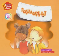 هشدارهای جنسی و جسمی | آیا رازی داری؟