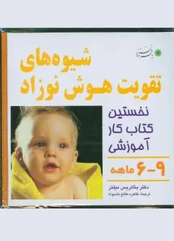 شیوه های تقویت هوش نوزاد | ۹-۶ ماهه
