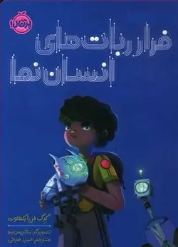 فرار ربات های انسان نما