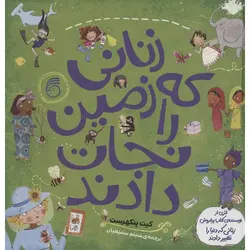 زنانی که زمین را نجات دادند