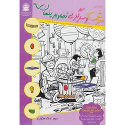 دنیای هنر هوش و سرگرمی تصاویر پنهان ۶ | ۲ زبانه