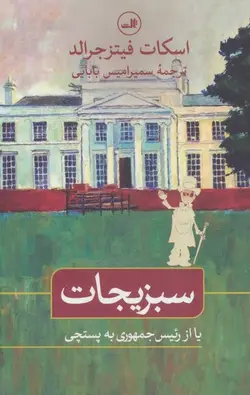 سبزیجات (یا از رئیس جمهوری به پستچی)