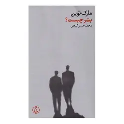 بشر چیست؟ - پردیس کتاب اصفهان