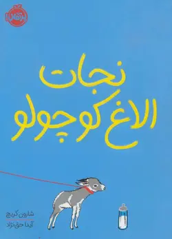نجات الاغ کوچولو