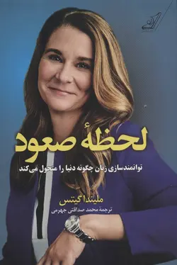 لحظه صعود (چگونه توانمند ساختن زنان دنیا را تغییر می دهد)