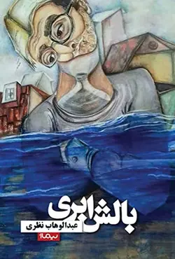 بالش ابری