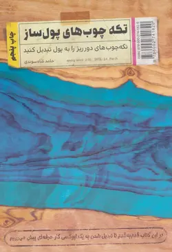 تکه چوب های پول ساز | تکه چوب های دور ریز را به پول تبدیل کنید