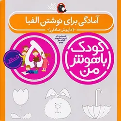 کودک باهوش من | ۵  سالگی | آمادگی برای نوشتن الفبا