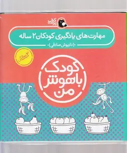 مجموعه کتاب کودک باهوش من | مهارت های یادگیری کودکان ۲ ساله | ۶ جلدی