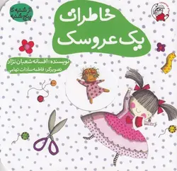 خاطرات یک عروسک | از شنبه تا پنج شنبه