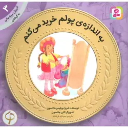 آموزش سواد مالی (3) :به اندازه ی پولم خرید می کنم