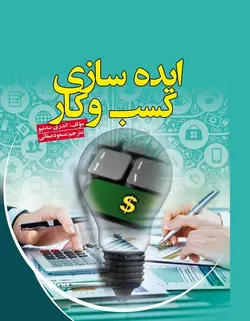 ایده سازی کسب و کار