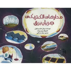 مدارهای الکتریکی جریان برق