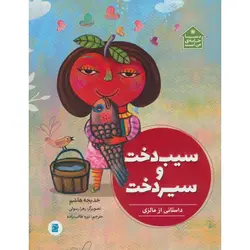 سیب درخت و سیر درخت (داستانی از مالزی)