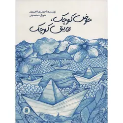 حوض کوچک، قایق کوچک