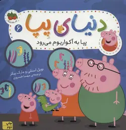 دنیای پپا ۶ | پپا به آکواریوم می رود