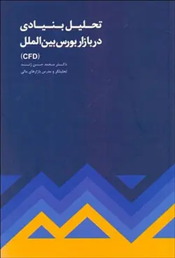 تحلیل بنیادی در بازار بورس بین الملل