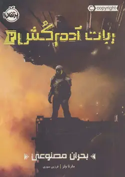 ربات آدمکش 2 (بحران مصنوعی)