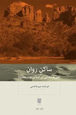 ساکن روان (تجربه رهایی بر اساس متد سدونا)