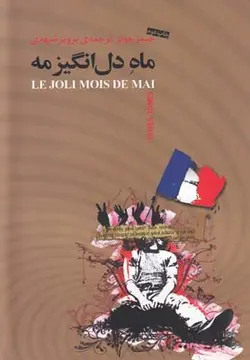 ماه دل انگیز مه (حکایت آخرین انقلاب فرانسه)