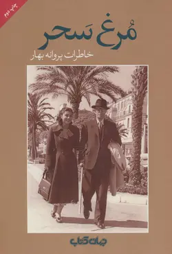 مرغ سحر | خاطرات پروانه بهار