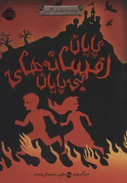 دوباره با بردران گریم (پایان افسانه های بی پایان)