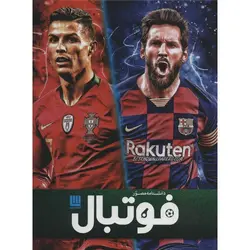 دانشنامه مصور (فوتبال)