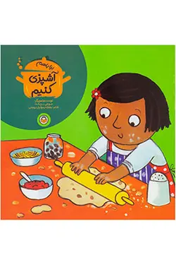 بیا باهم آشپزی کنیم