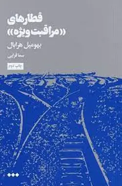 قطارهای مراقبت  ویژه