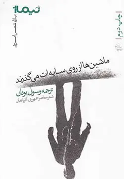 ماشین ها از روی سایه ات می گذرند