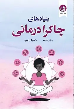 بنیادهای چاکرا درمانی