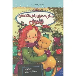 سفر به دنیای زغال اخته  های جادویی