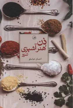 ذن و هنر آشپزی تنزو