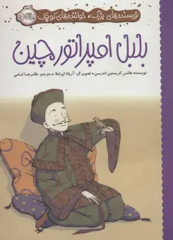 بلبل امپراتور چین