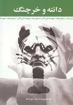 دانته و خرچنگ (مجموعه داستان کوتاه)