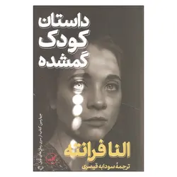 داستان کودک گمشده