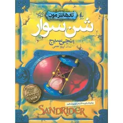 تادهانترمون ۲ | شن سوار