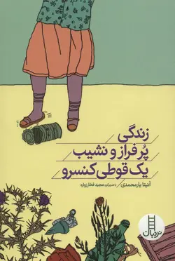 زندگی پر فراز و نشیب یک قوطی کنسرو