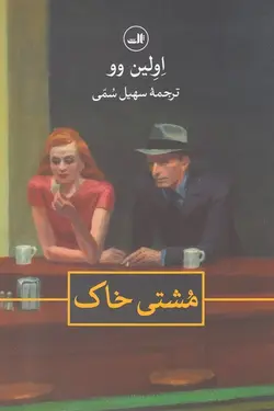 مشتی خاک